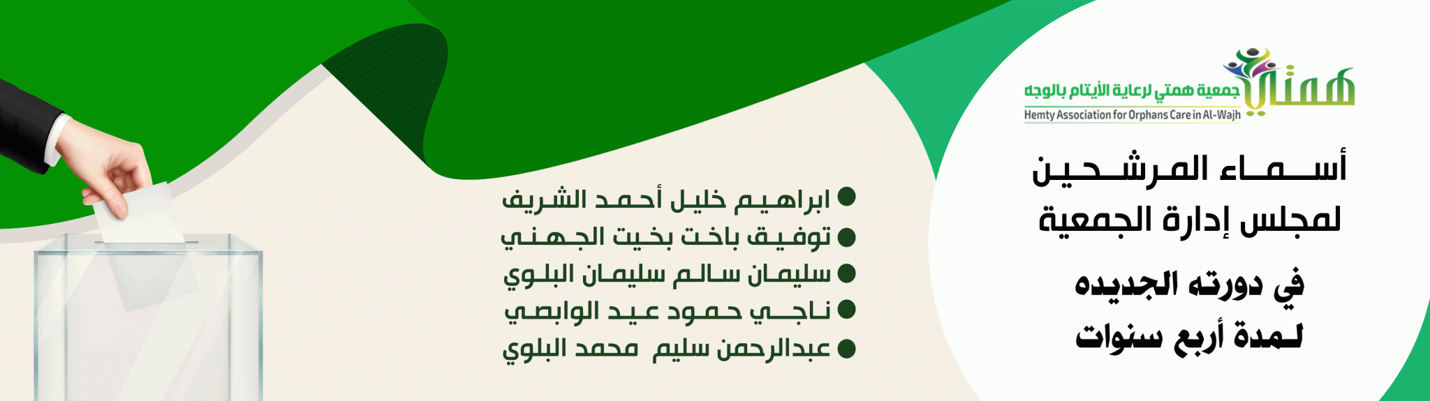 جمعية همتي لرعاية الأيتام بمحافظة الوجه 